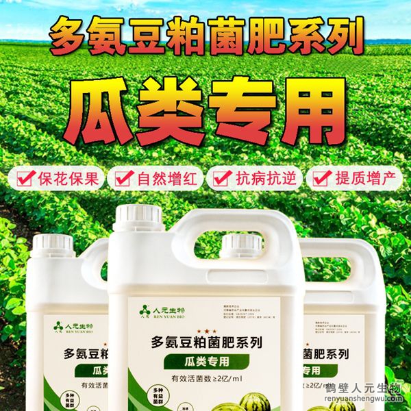 多氨豆粕菌肥系列瓜类专用肥由河南省微生物菌剂工程技术研究中心研制，南宫NG·28相信品牌力量生产，本品是以固态发酵豆粕为主要原料，豆粕经过有益微生物菌种发酵分解，充分释放游离氨基酸，同时辅以枯草、地衣、胶冻样芽孢杆菌等有益菌群。
