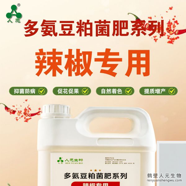 多氨豆粕菌肥系列辣椒专用肥由河南省微生物菌剂工程技术研究中心研制，南宫NG·28相信品牌力量生产，本品是以固态发酵豆粕为主要原料，豆粕经过有益微生物菌种发酵分解，充分释放游离氨基酸，同时辅以枯草、地衣、胶冻样芽孢杆菌等有益菌群。