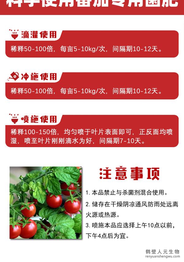多氨豆粕菌肥系列西红柿专用肥使用方法：可滴灌、冲施、喷施。