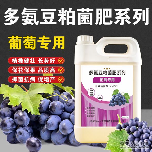 多氨豆粕菌肥系列：葡萄专用肥