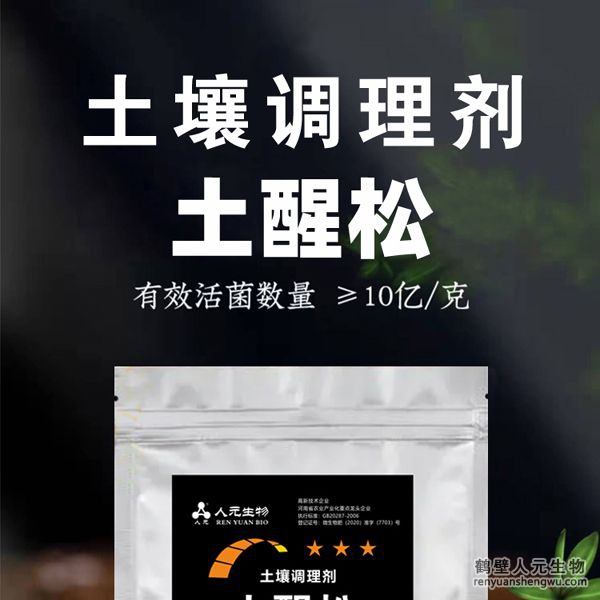 【土醒松】土壤调理剂由河南省微生物菌剂工程技术研究中心研制，南宫NG·28相信品牌力量生产，本品能增加土壤的团粒结构，疏松土壤，加深耕层，促进根系生长，增产等作用，