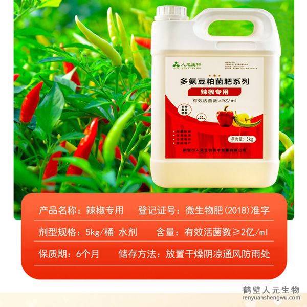 提高肥料利用率，增加辣椒产量，提升辣椒中辣椒素、VC、可溶性糖、蛋白质、胡萝卜素以及游离氨基酸等多种营养成分的含量，改善辣椒口感、椒型、椒色、色泽、品质等，可有效预防土传病害，减少病害发生。