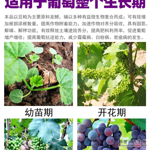 多氨豆粕菌肥系列葡萄专用肥适用范围：适用于葡萄全生长期。