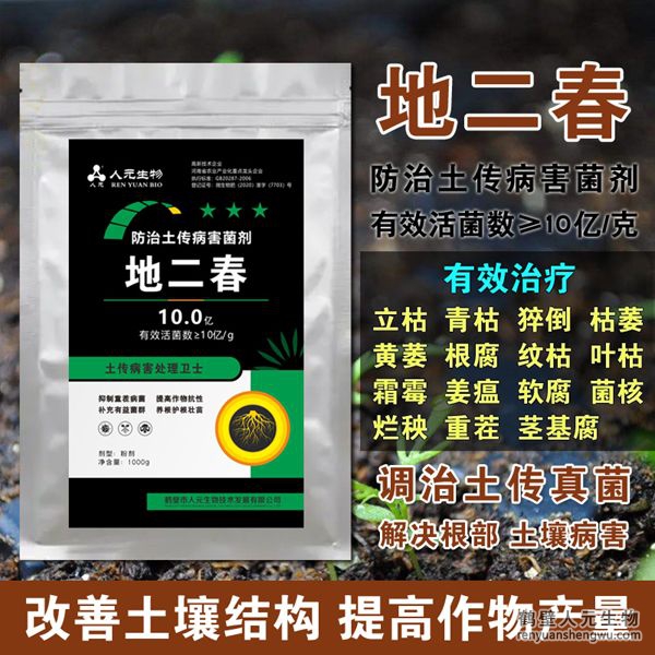【地二春】土传病害防治菌剂