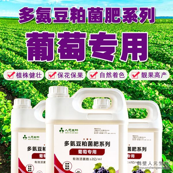 多氨豆粕菌肥系列葡萄专用肥由河南省微生物菌剂工程技术研究中心研制，南宫NG·28相信品牌力量生产，本品是以固态发酵豆粕为主要原料，豆粕经过有益微生物菌种发酵分解，充分释放游离氨基酸，同时辅以枯草、地衣、胶冻样芽孢杆菌等有益菌群。