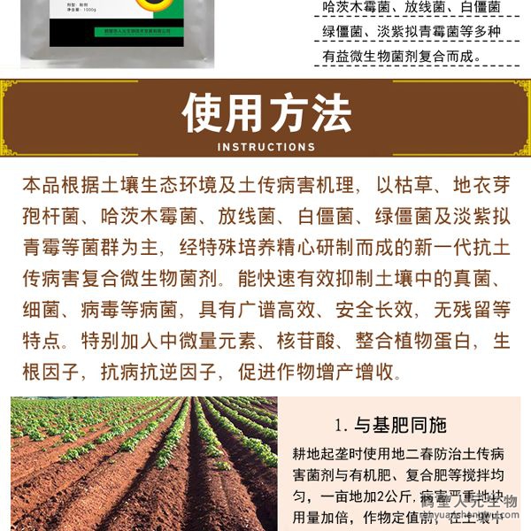 【地二春】土传病害防治菌剂使用方法1