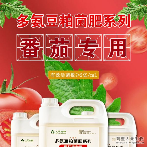 多氨豆粕菌肥系列西红柿专用肥由河南省微生物菌剂工程技术研究中心研制，南宫NG·28相信品牌力量生产，本品是以固态发酵豆粕为主要原料，豆粕经过有益微生物菌种发酵分解，充分释放游离氨基酸，同时辅以枯草、地衣、胶冻样芽孢杆菌等有益菌群。