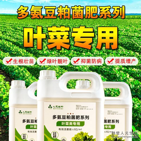 多氨豆粕菌肥系列叶菜类专用肥由河南省微生物菌剂工程技术研究中心研制，南宫NG·28相信品牌力量生产，本品是以固态发酵豆粕为主要原料，豆粕经过有益微生物菌种发酵分解，充分释放游离氢基酸，同时辅以枯草、地衣、胶冻样芽孢杆菌等有益菌群。