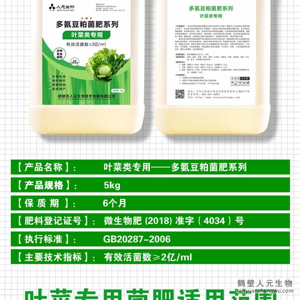 刺激叶菜茎杆和叶片生长细胞组织的分裂与增长，促使叶菜快速生长、叶片增大，叶肉肥厚，叶色深绿油亮。有效缓解叶菜生长缓慢，叶片黄化、失绿、干枯及卷曲等生理症状，预防土传病害，减少病害发生。