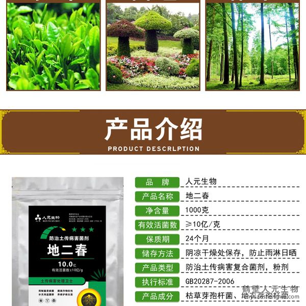 【地二春】土传病害防治菌剂产品介绍