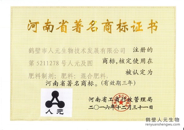 人元公司荣获河南省著名商标