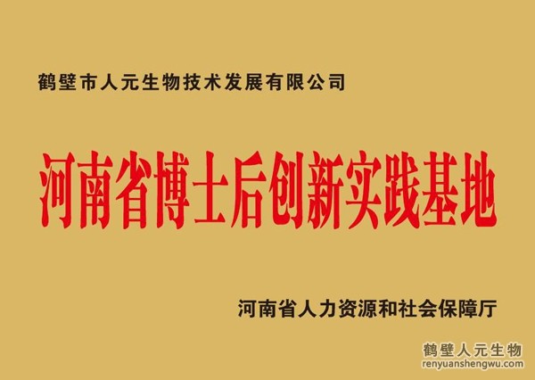 博士后创新实践基地证书