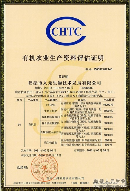 2021年有机农业生产资料评估证明