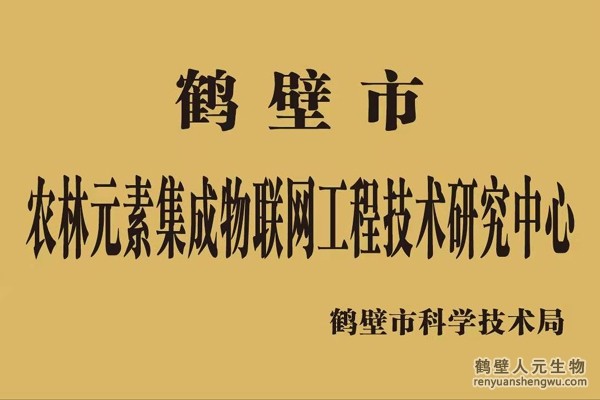鹤壁市农林元素集成物联网工程技术研究中心