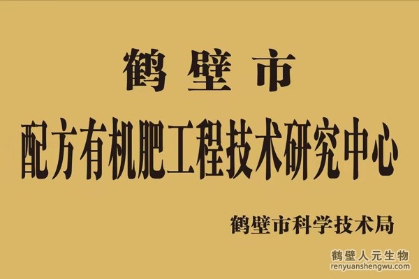 鹤壁市配方有机肥工程技术研究中心