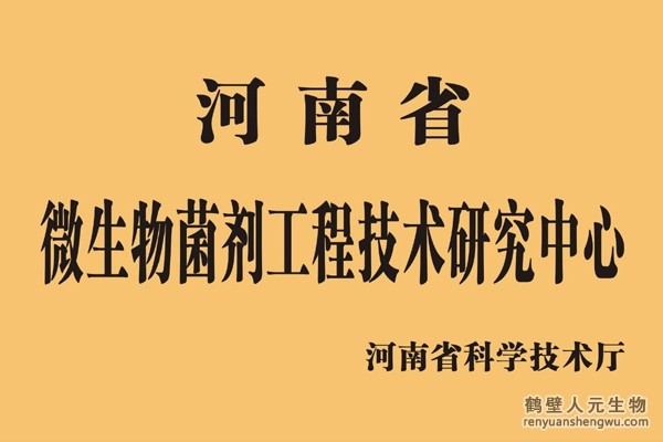 河南省微生物菌剂工程技术研究中心