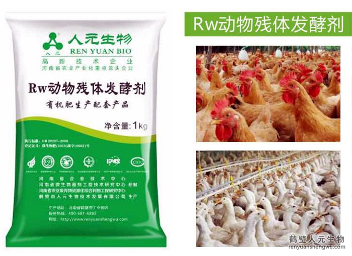 Rw动物残体发酵剂