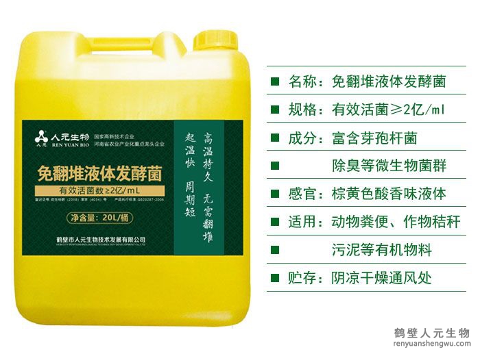 Rw免翻堆液体发酵菌剂