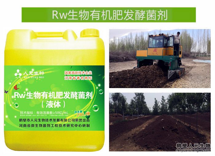 Rw生物有机肥发酵菌剂