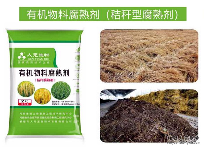 Rw有机肥物料腐熟剂（秸秆型）