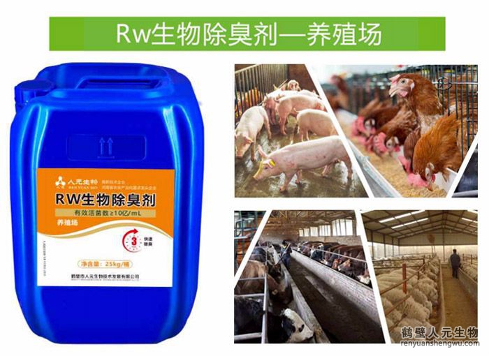 Rw生物除臭剂一养殖场