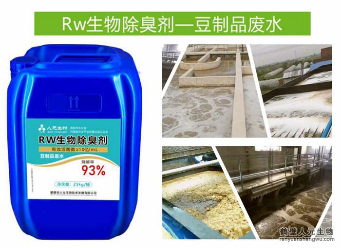 Rw生物除臭剂一豆制品废水