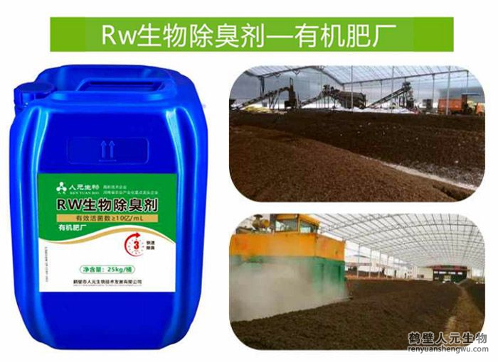 Rw生物除臭剂一有机肥厂