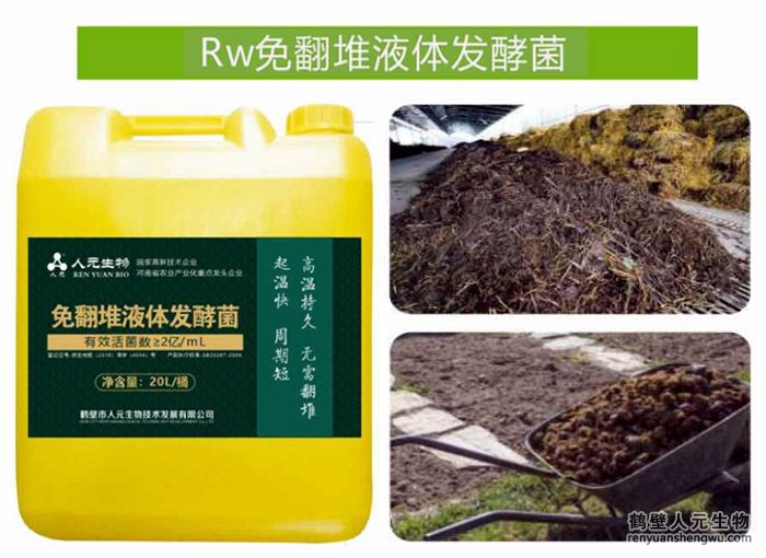 Rw免翻堆液体发酵菌剂