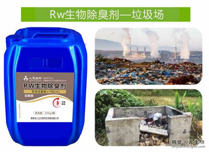 Rw生物除臭剂一垃圾场